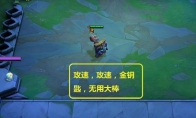 《LOL》云顶之弈冰川狗熊流攻略