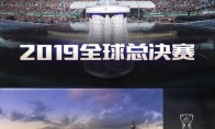 《LOL》2019全球总决赛赛程介绍