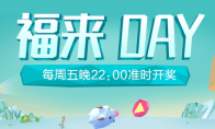 《LOL》掌盟福来Day活动攻略