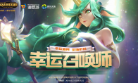 《LOL》2019年5月幸运召唤师地址