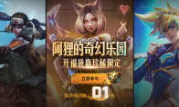 《LOL》阿狸的奇幻乐园活动今日结束