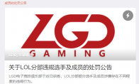 《LOL》Condi被解除合约 LGD俱乐部发布公告
