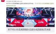 《LOL》LGD打野康帝禁赛处罚决定公告