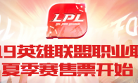 《LOL》2019LPL夏季赛购票地址介绍