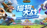 《LOL》猫狗大战鱼骨头获取攻略
