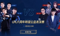 《LOL》LPL六周年—明星公益表演赛观看地址