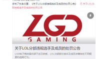 《LOL》LGD主场女主持遭解约 Nara回应称没有参与假赛