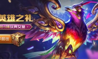 《LOL》季中英雄之礼活动介绍 1000积分领庆典女皇