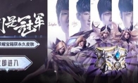 《LOL》冠军荣耀宝箱领取地址