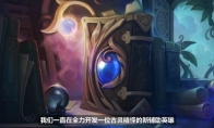 《LOL》2019全新辅助英雄爆料