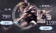 《LOL》IG冠军洛皮肤价格及购买地址
