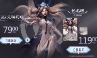 《LOL》IG冠军刀妹皮肤价格及购买地址