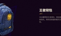《LOL》王者背包获取攻略