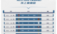 《LOL》NEST比赛赛程一览
