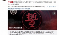 《LOL》EDG战队2019夏季赛选手名单