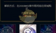 《LOL》IG全球总冠军图标领取攻略