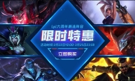 《LOL》LPL六周年精选阵容限时特惠活动介绍