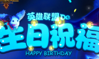 《LOL》4月生日礼物活动介绍