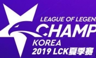 《LCK》2019夏季赛最新积分排行