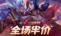 《LOL》520甜蜜周末全场半价活动延长介绍