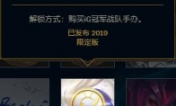 《LOL》IG全球总冠军黄金图标解锁攻略
