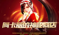 《LOL》3月27日阿卡丽的神秘商店开启