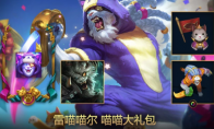《LOL》喵喵大礼包 雷喵喵尔大礼包介绍