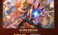 《LOL》战斗学院集结礼包