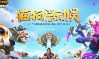 《LOL》猫狗总动员抽奖活动介绍
