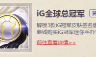 《LOL》IG全球总冠军头像图标黄金版获取方式