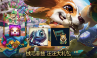 《LOL》汪汪大礼包 绒毛菲兹大礼包介绍