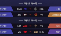 《LOL》2019LPL夏季赛6月2日赛程一览