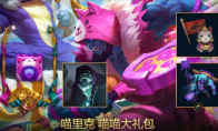 《LOL》喵喵大礼包 喵里克大礼包介绍