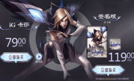 《LOL》IG冠军卡莎皮肤价格及购买地址