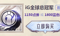 《LOL》IG全球总冠军头像图标价格及购买地址