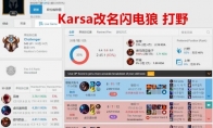 《LOL》RNG副总裁回应karsa事件