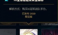 《LOL》IG全球总冠军黄金图标领取攻略