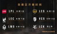 《LOL》2019夏季赛开赛时间介绍