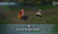《LOL》新英雄悠米语音互动一览