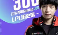 《LOL》Clearlove解锁新成就：LPL历史首位300胜选手