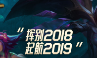 lol挥别2018起航2019活动 免费领取召唤师图标