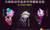 《LOL》小炮皮肤投票活动即将结束