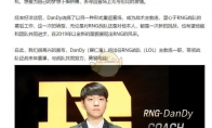 《LOL》RNG教练DanDy介绍