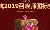 LOL挥别2018启航2019随机头像领取要求是什么