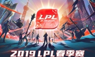 《LOL》2019LPL赛制改革解读