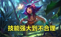 《LOL》细数妮蔻5个不合理之处