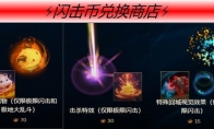 《LOL》冰雪节闪击币兑换奖励介绍