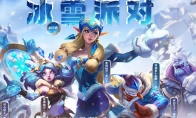 《LOL》2018冰雪派队积分介绍