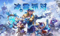《LOL》2018冰雪派队活动地址介绍