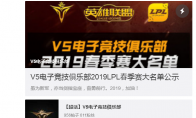 《LPL》2019V5战队选手介绍
